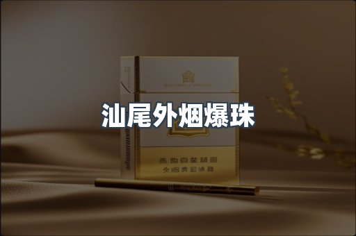 汕尾外烟爆珠